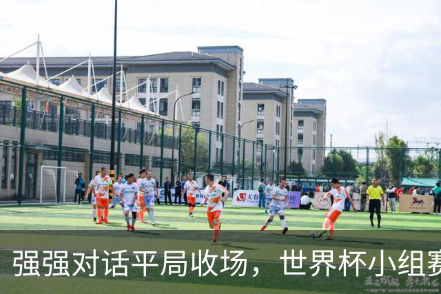 强强对话平局收场，世界杯小组赛巴西队1比1战平摩洛哥