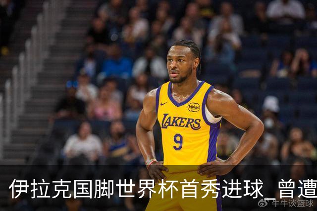 伊拉克国脚世界杯首秀进球 曾遭美国刁难被盘查7小时