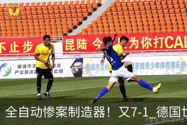 全自动惨案制造器！又7-1 德国世界杯10次5+球断层居首