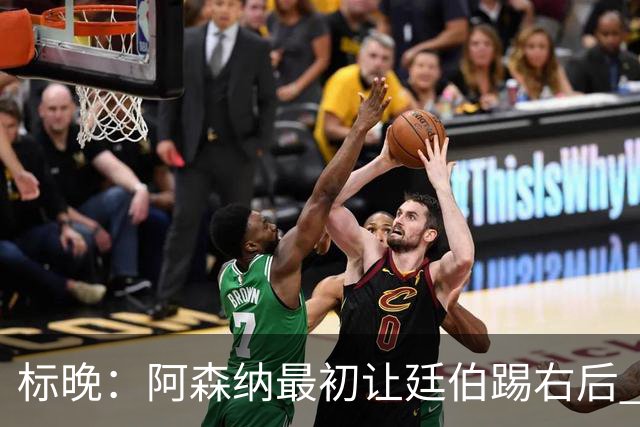 标晚：阿森纳最初让廷伯踢右后 伤愈后力压津琴科